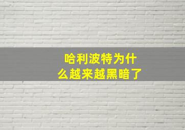 哈利波特为什么越来越黑暗了