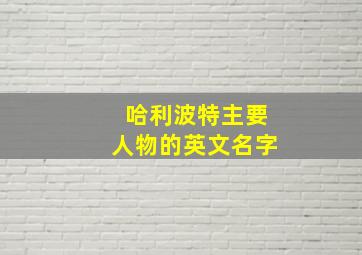 哈利波特主要人物的英文名字