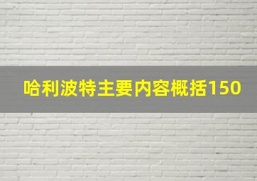 哈利波特主要内容概括150