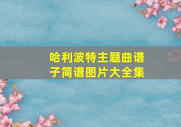 哈利波特主题曲谱子简谱图片大全集