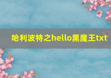 哈利波特之hello黑魔王txt