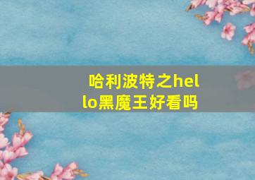 哈利波特之hello黑魔王好看吗