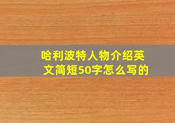 哈利波特人物介绍英文简短50字怎么写的