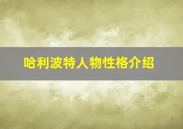 哈利波特人物性格介绍