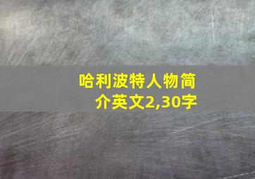 哈利波特人物简介英文2,30字