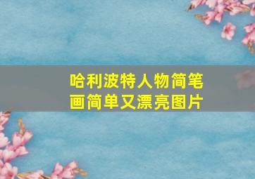 哈利波特人物简笔画简单又漂亮图片