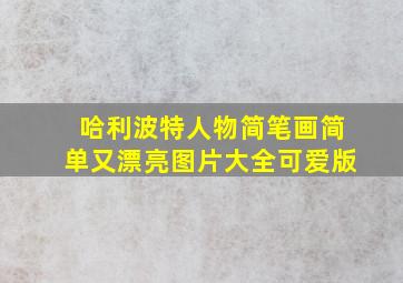 哈利波特人物简笔画简单又漂亮图片大全可爱版