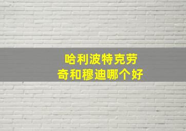 哈利波特克劳奇和穆迪哪个好