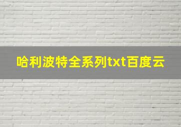 哈利波特全系列txt百度云