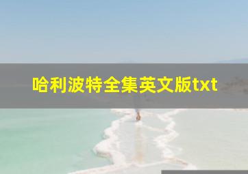 哈利波特全集英文版txt