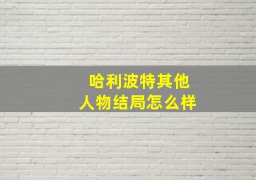 哈利波特其他人物结局怎么样