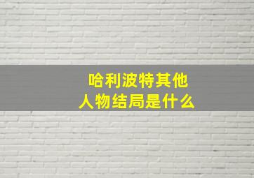 哈利波特其他人物结局是什么