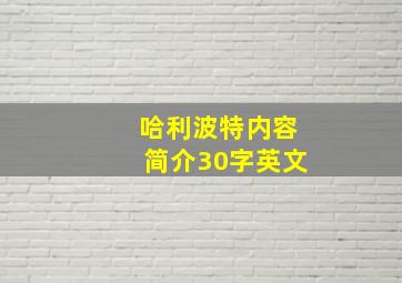 哈利波特内容简介30字英文