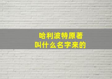 哈利波特原著叫什么名字来的