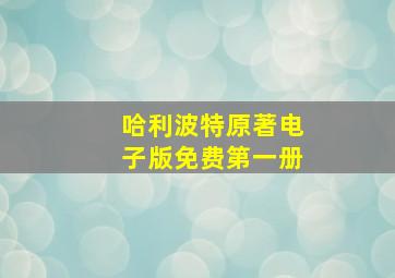 哈利波特原著电子版免费第一册