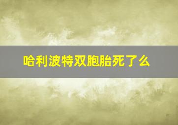 哈利波特双胞胎死了么