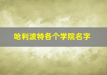 哈利波特各个学院名字