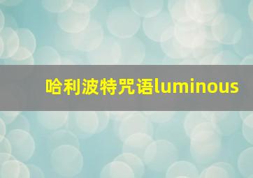 哈利波特咒语luminous