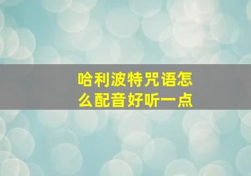 哈利波特咒语怎么配音好听一点