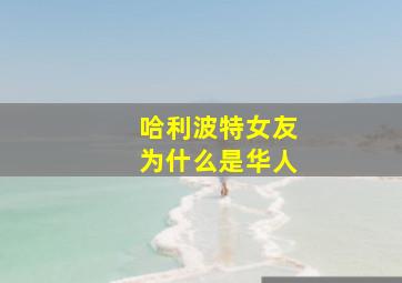 哈利波特女友为什么是华人