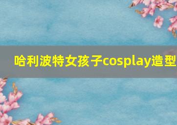 哈利波特女孩子cosplay造型