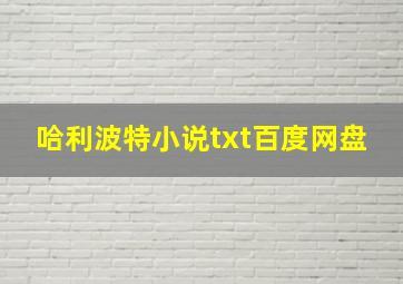 哈利波特小说txt百度网盘