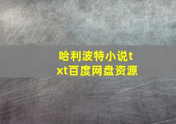 哈利波特小说txt百度网盘资源