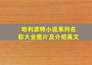 哈利波特小说系列名称大全图片及介绍英文