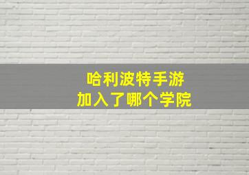 哈利波特手游加入了哪个学院