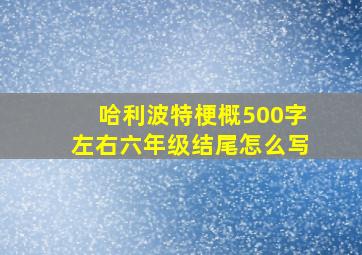 哈利波特梗概500字左右六年级结尾怎么写