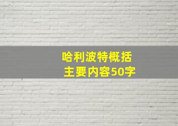 哈利波特概括主要内容50字