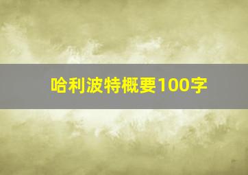 哈利波特概要100字