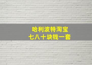 哈利波特淘宝七八十块钱一套