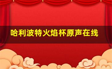 哈利波特火焰杯原声在线