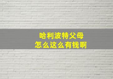 哈利波特父母怎么这么有钱啊