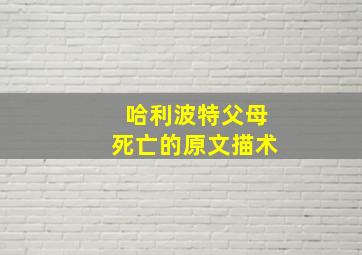 哈利波特父母死亡的原文描术