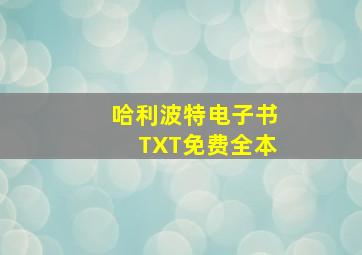 哈利波特电子书TXT免费全本