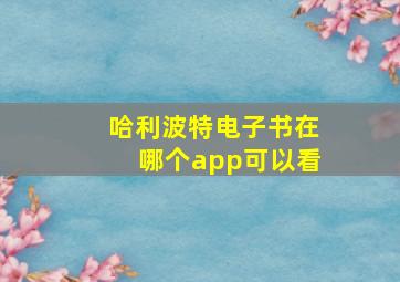 哈利波特电子书在哪个app可以看