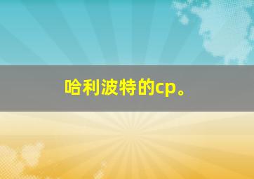 哈利波特的cp。