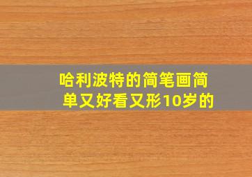 哈利波特的简笔画简单又好看又形10岁的