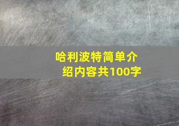 哈利波特简单介绍内容共100字