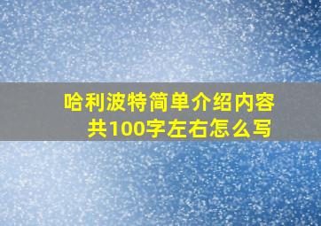 哈利波特简单介绍内容共100字左右怎么写