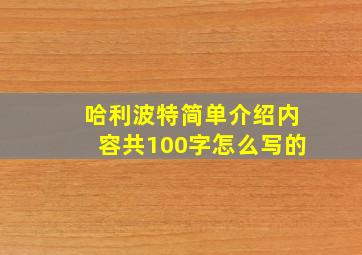 哈利波特简单介绍内容共100字怎么写的