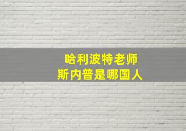 哈利波特老师斯内普是哪国人