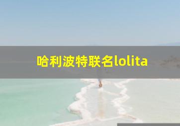 哈利波特联名lolita