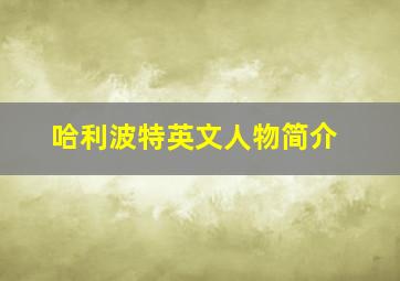 哈利波特英文人物简介