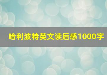 哈利波特英文读后感1000字