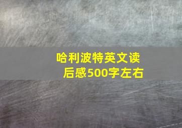 哈利波特英文读后感500字左右