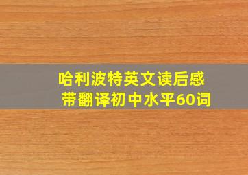 哈利波特英文读后感带翻译初中水平60词