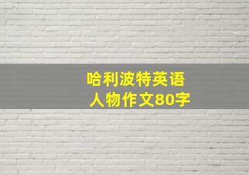 哈利波特英语人物作文80字